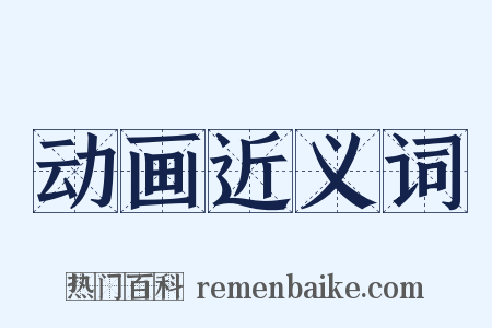动画近义词是什么意思的图片